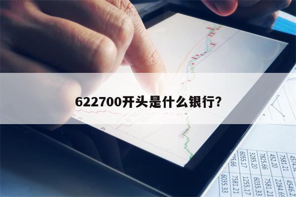 622700开头是什么银行？