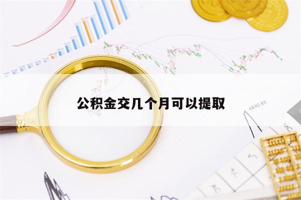 公积金交几个月可以提取