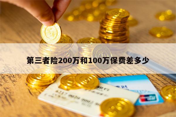 第三者险200万和100万保费差多少