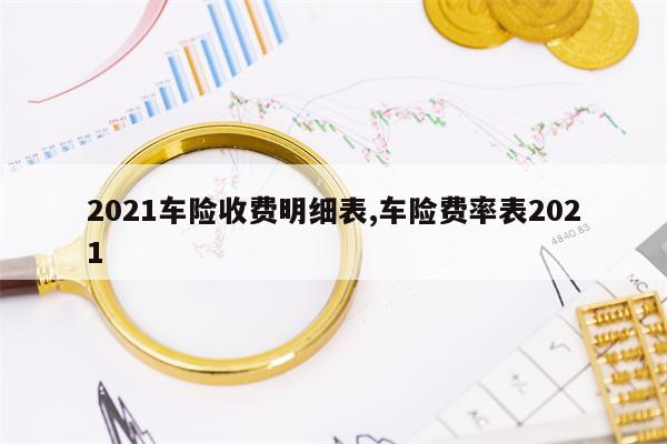 2021车险收费明细表,车险费率表2021