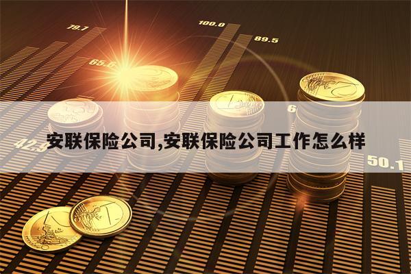 安联保险公司,安联保险公司工作怎么样