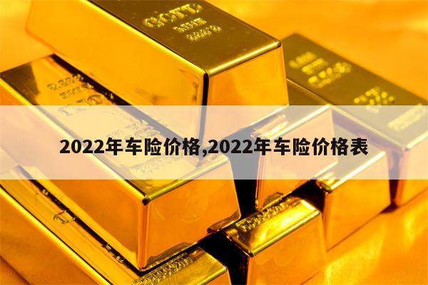 2022年车险价格,2022年车险价格表