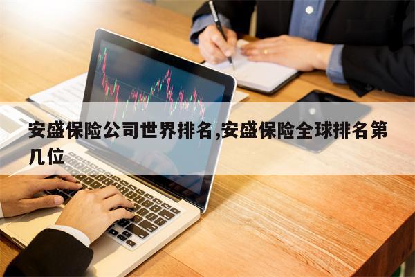 安盛保险公司世界排名,安盛保险全球排名第几位