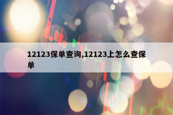 12123保单查询,12123上怎么查保单