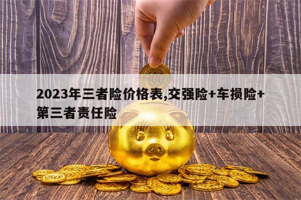 2023年三者险价格表,交强险+车损险+第三者责任险